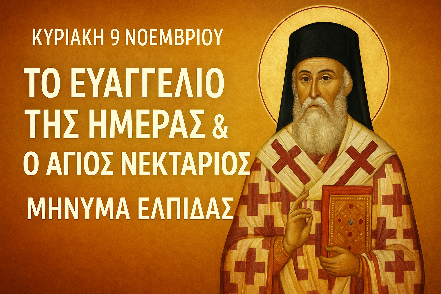 Ο Άγιος Νεκτάριος Πενταπόλεως σε ορθόδοξη απεικόνιση