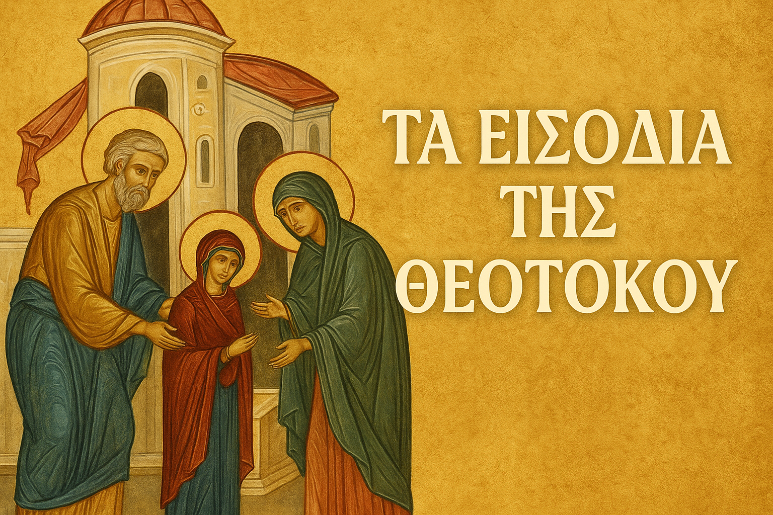 «Πνευματικές Ανάσες Παρασκευή 21-11-2025 – Τα Εισόδια της Θεοτόκου: Η Προσφορά της Καρδιάς»