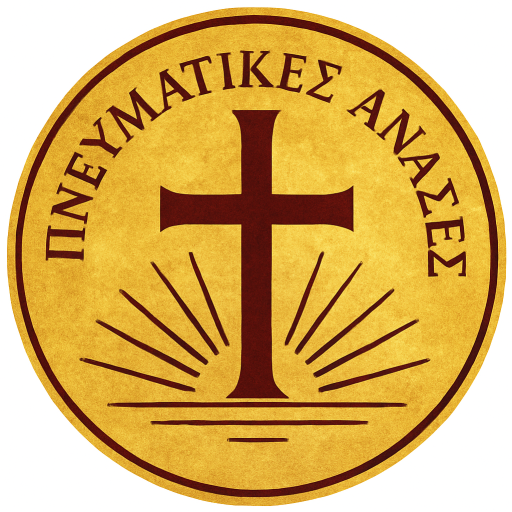 Λογότυπο Πνευματικές Ανάσες